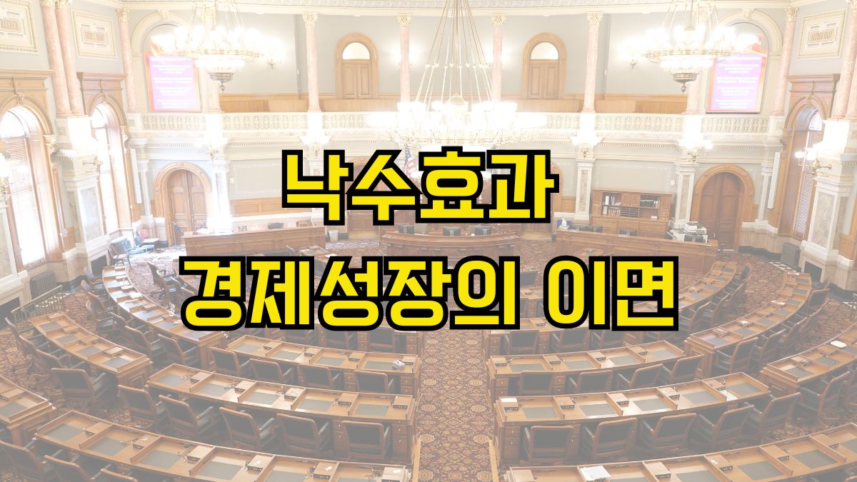 낙수효과