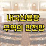 내국신용장