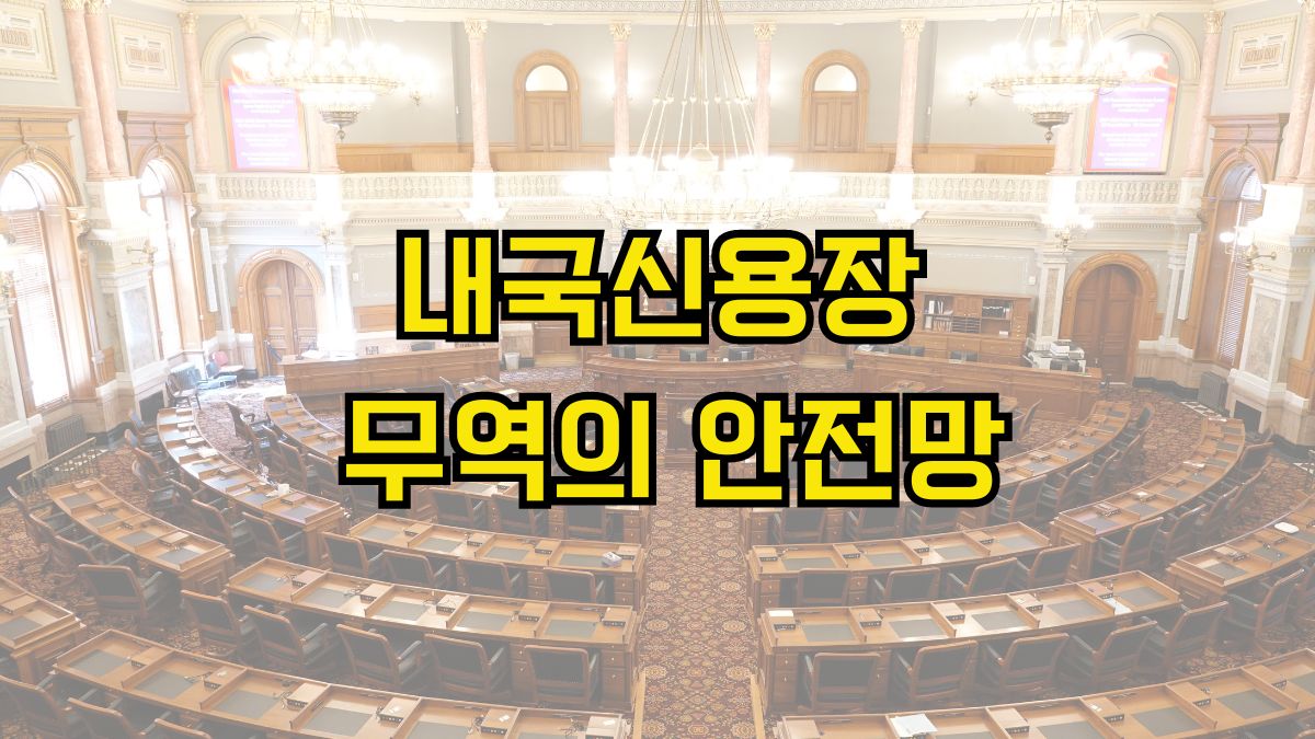 내국신용장
