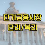 단기금융시장