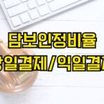 담보인정비율