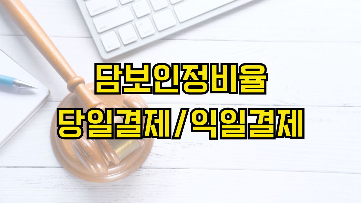 담보인정비율