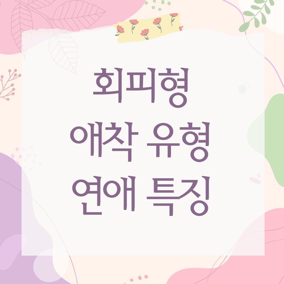 회피형 애착 유형 연애 특징