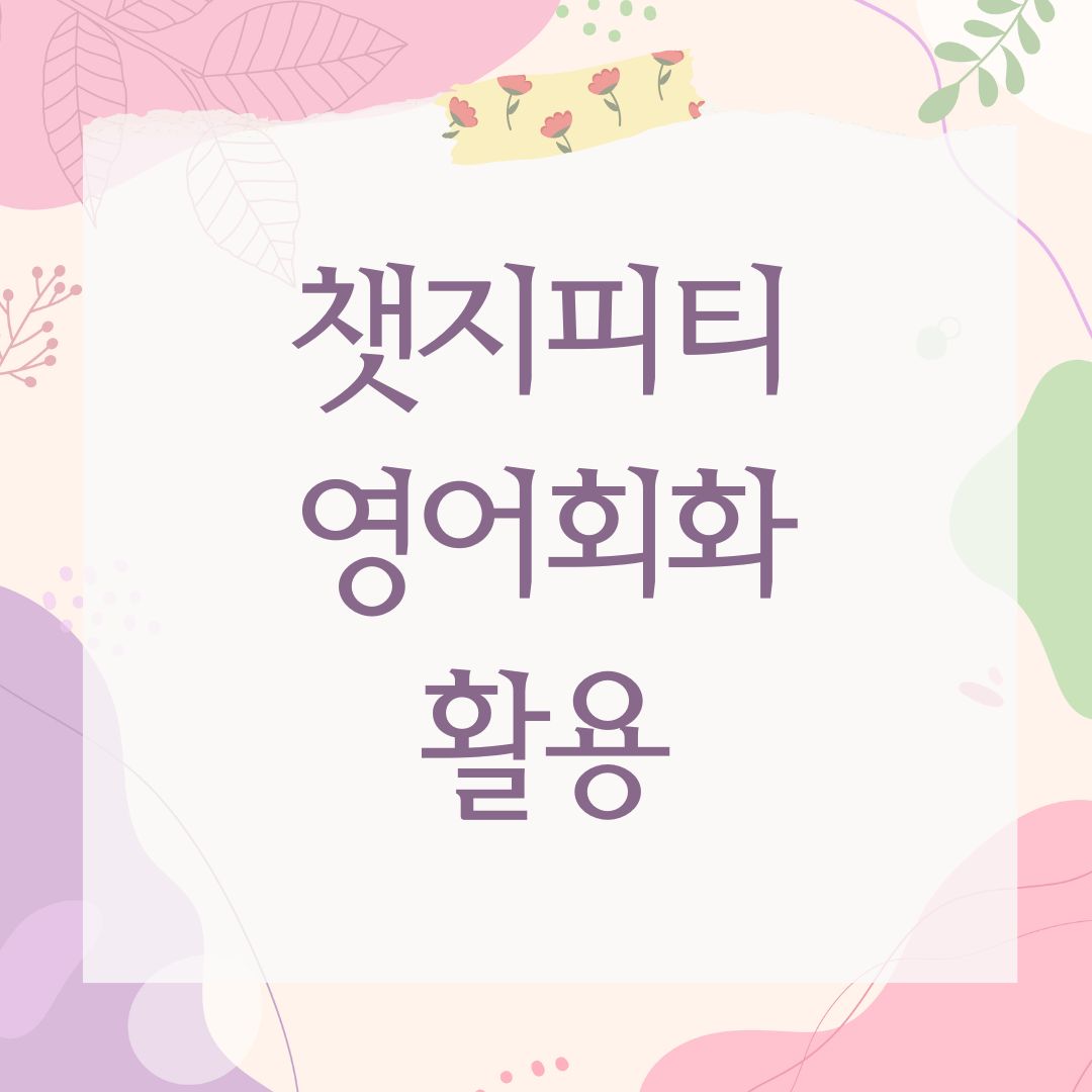 챗지피티 영어회화 활용