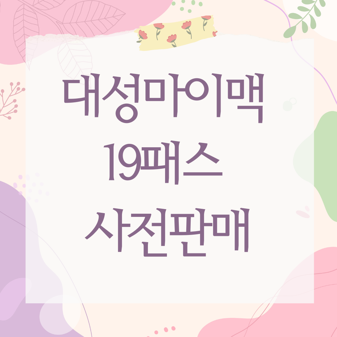 대성마이맥 19패스 사전판매