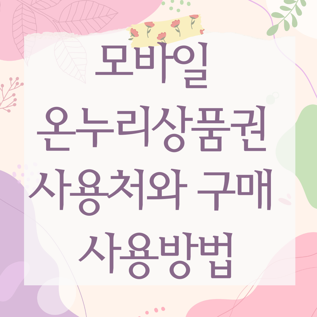 모바일 온누리상품권 사용처와 구매 사용방법