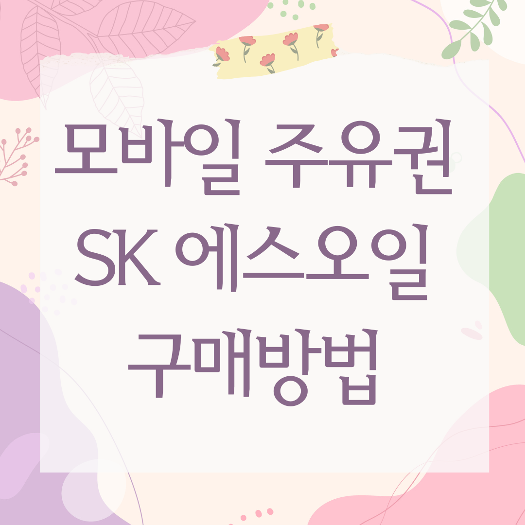 모바일 주유권 SK 에스오일 구매방법
