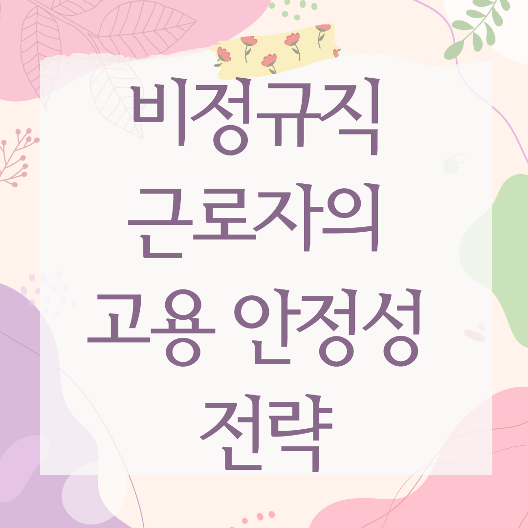 비정규직 근로자의 고용 안정성 전략