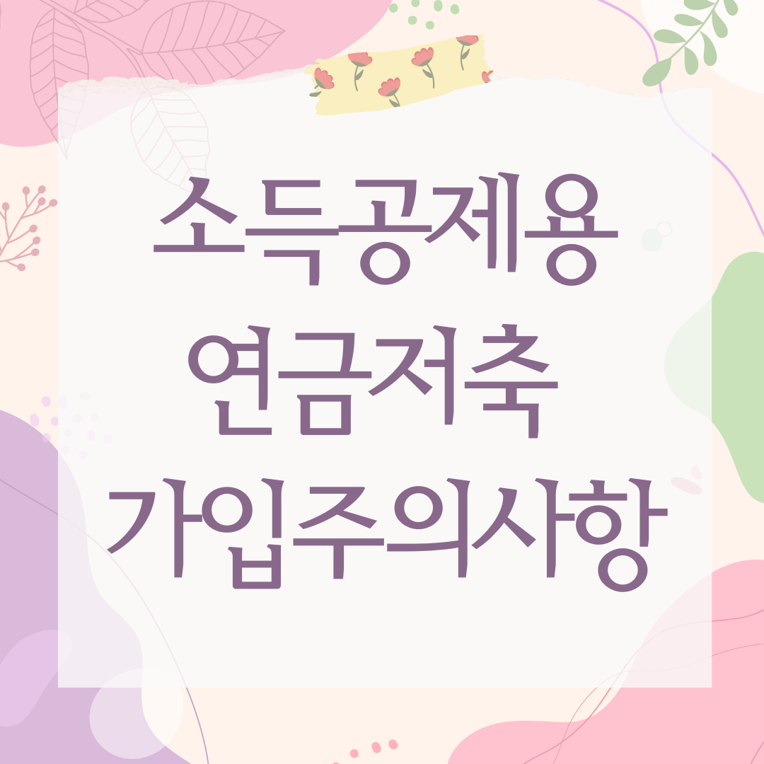 소득공제용연금저축 가입주의사항