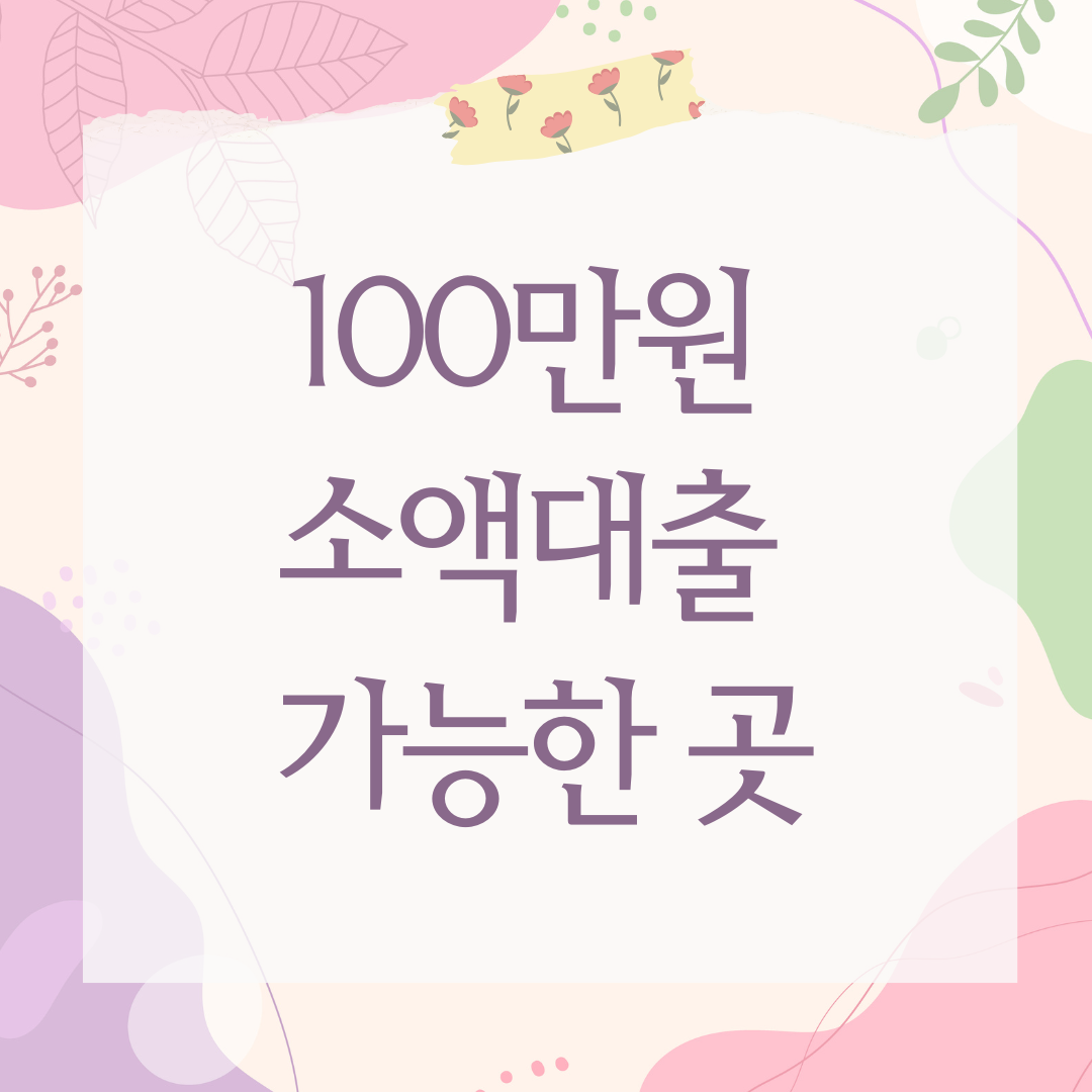 100만원 소액대출 가능한 곳