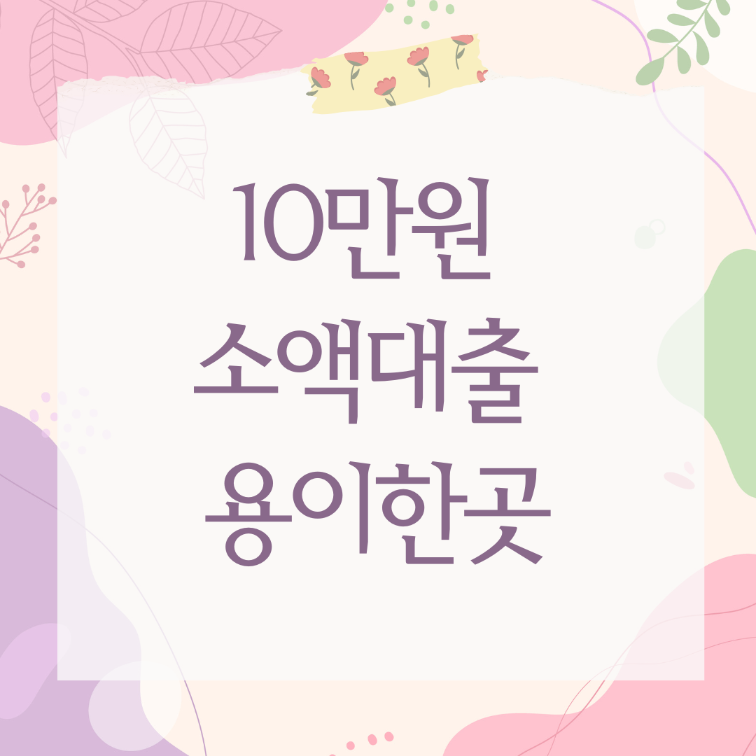 10만원 소액대출 용이한곳