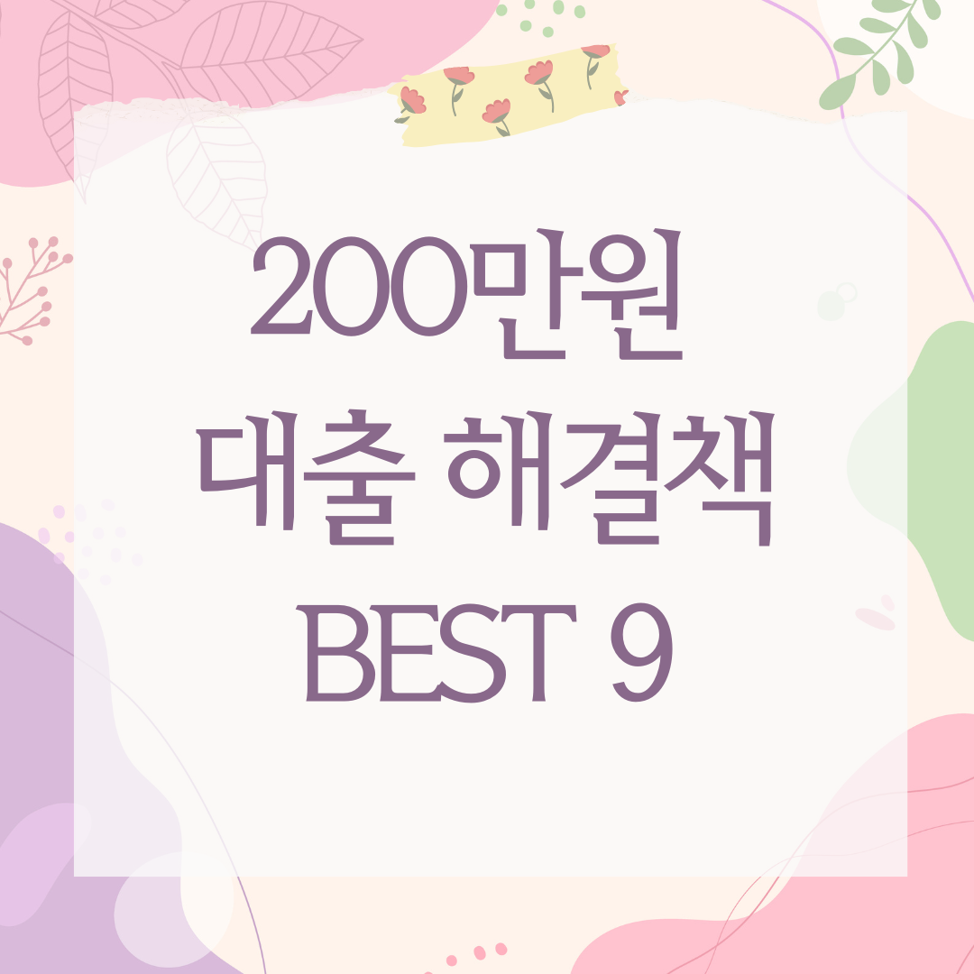 200만원 대출 해결책