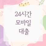 24시간 모바일 대출