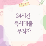 24시간 즉시대출