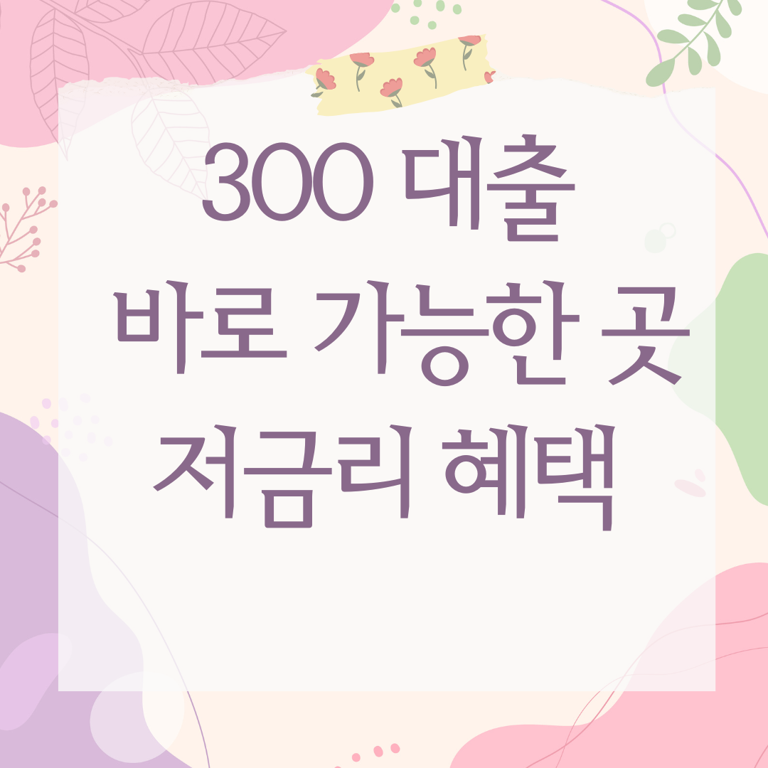 300 대출 바로 가능한 곳