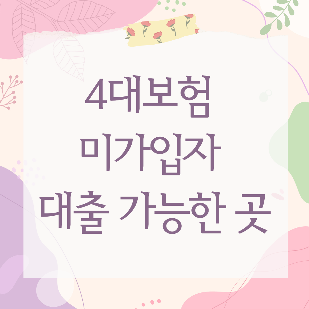 4대보험 미가입자 대출 가능한 곳