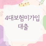 4대보험미가입 대출