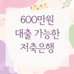 600만원 대출 가능한 저축은행