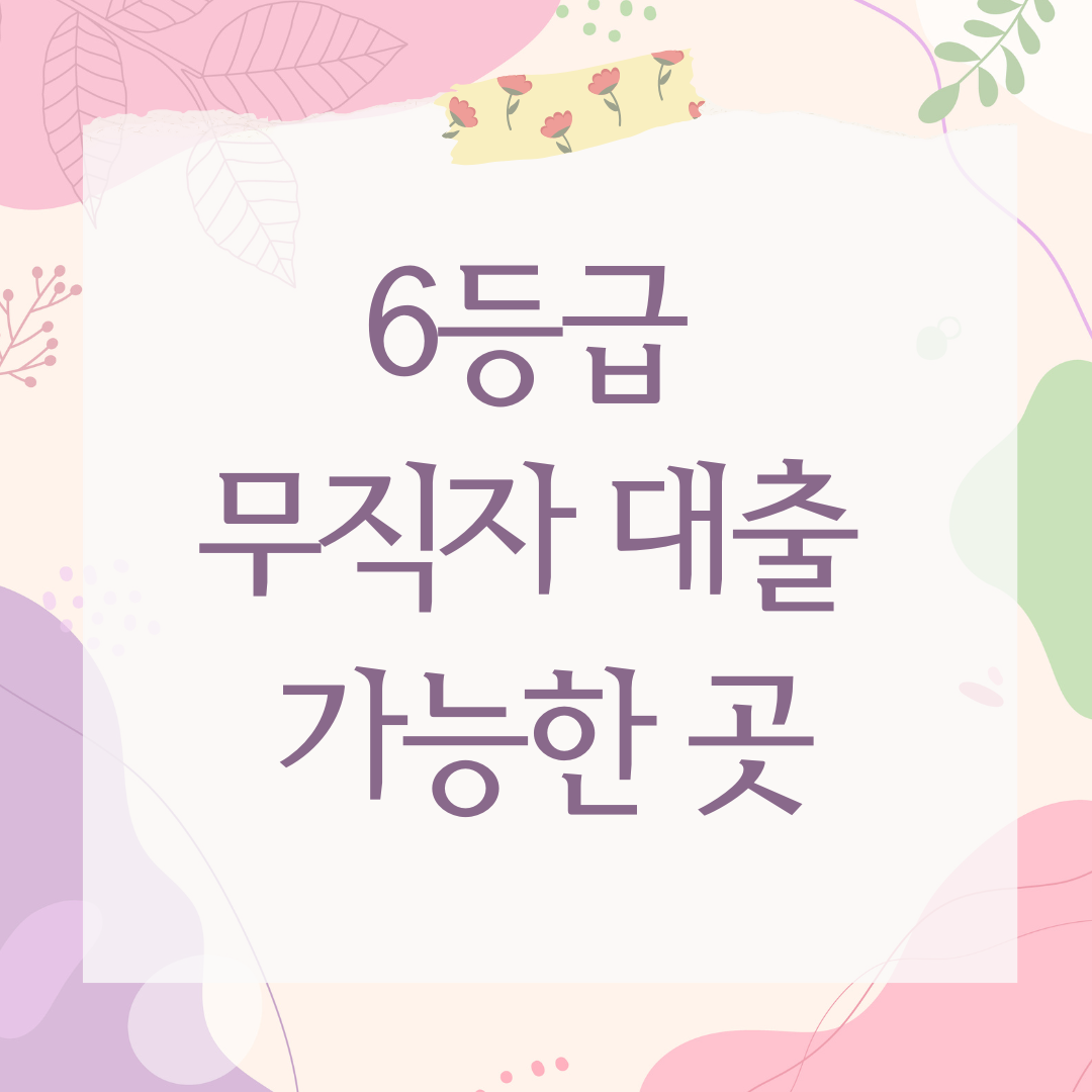 6등급 무직자 대출