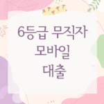 6등급 무직자 모바일 대출
