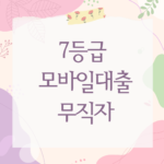 7등급 모바일대출