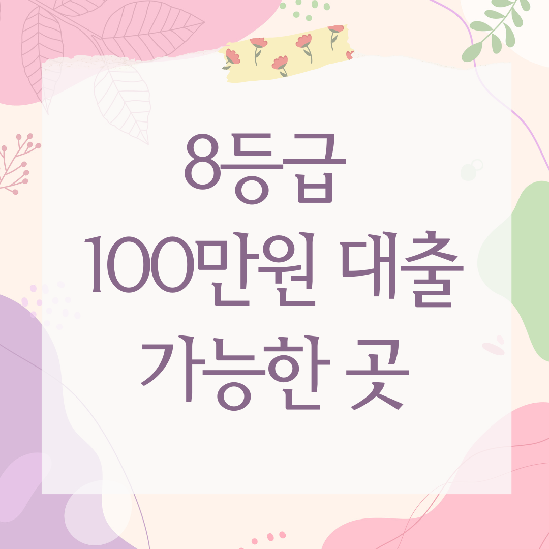 8등급 100만원 대출