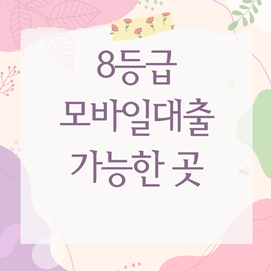 8등급 모바일대출 가능한 곳