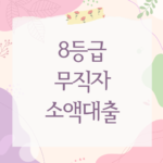 8등급 무직자 소액대출