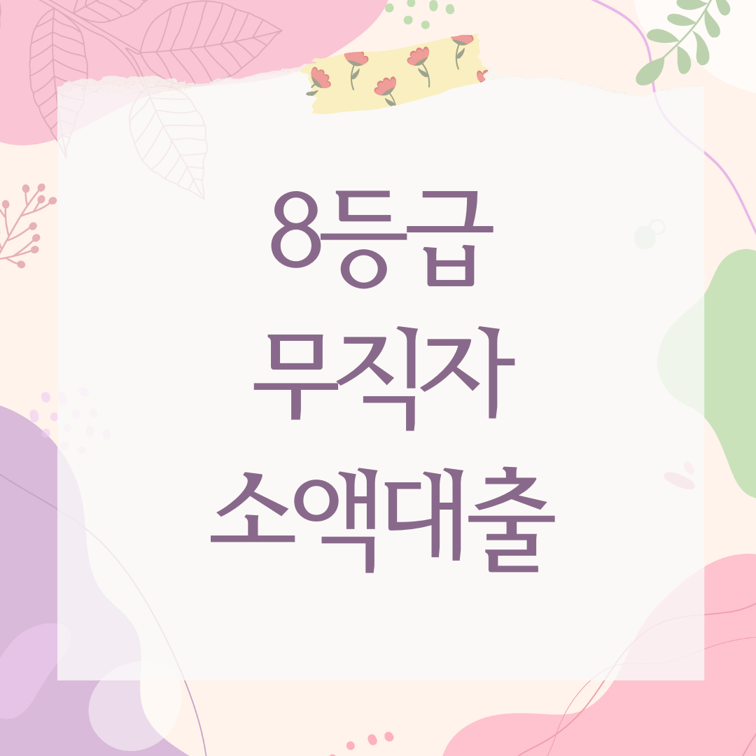 8등급 무직자 소액대출
