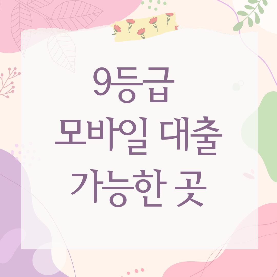 9등급 모바일 대출