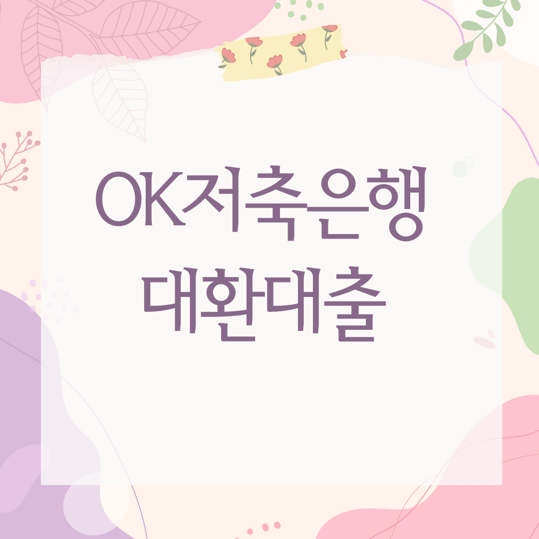 OK저축은행 대환대출