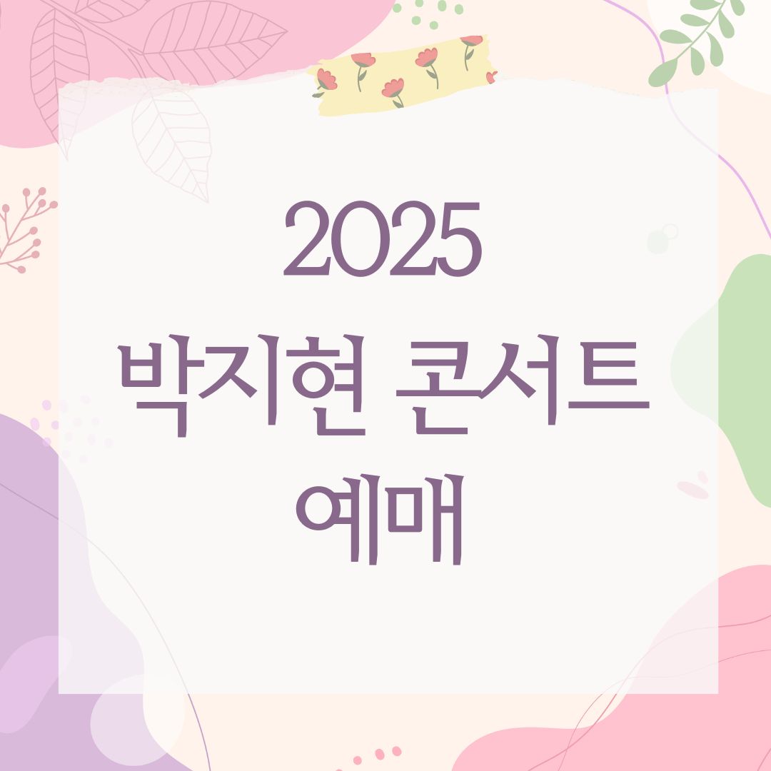 2025 박지현 콘서트 예매