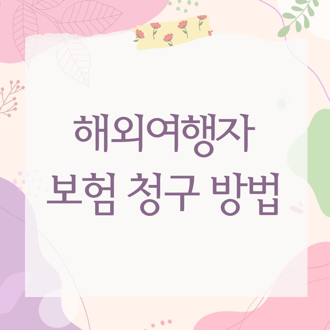 해외여행자보험 청구 방법