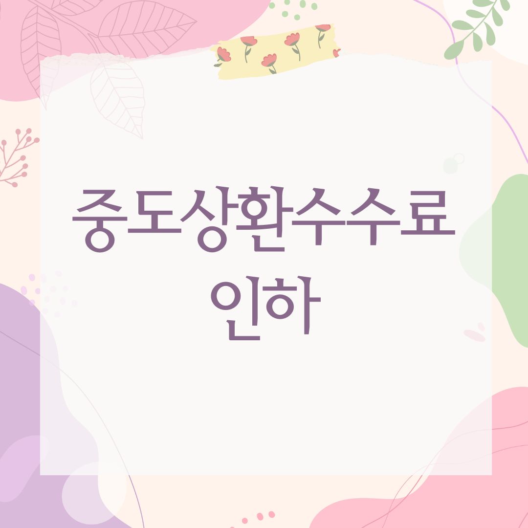 중도상환수수료 인하