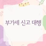 부가세 신고 대행