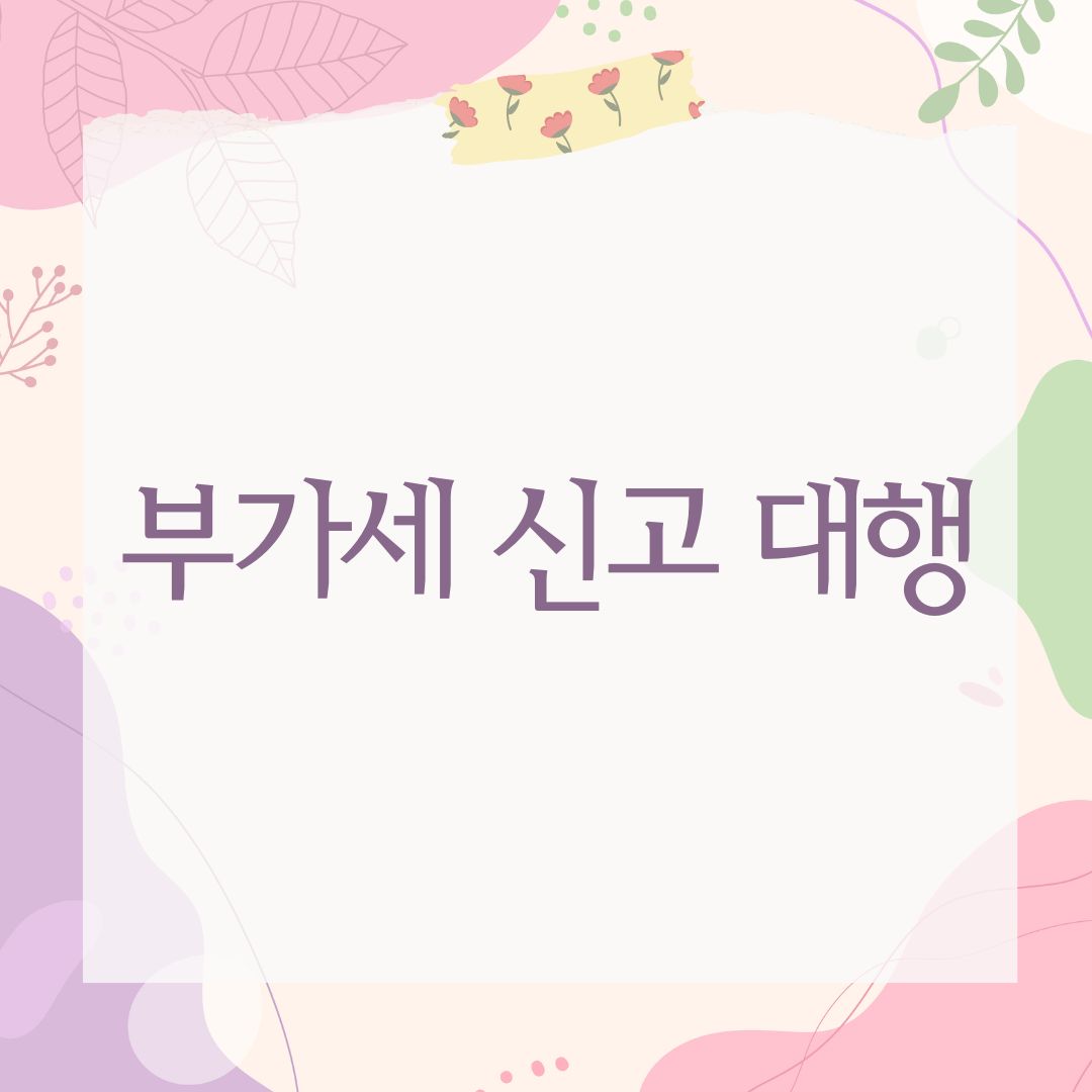 부가세 신고 대행