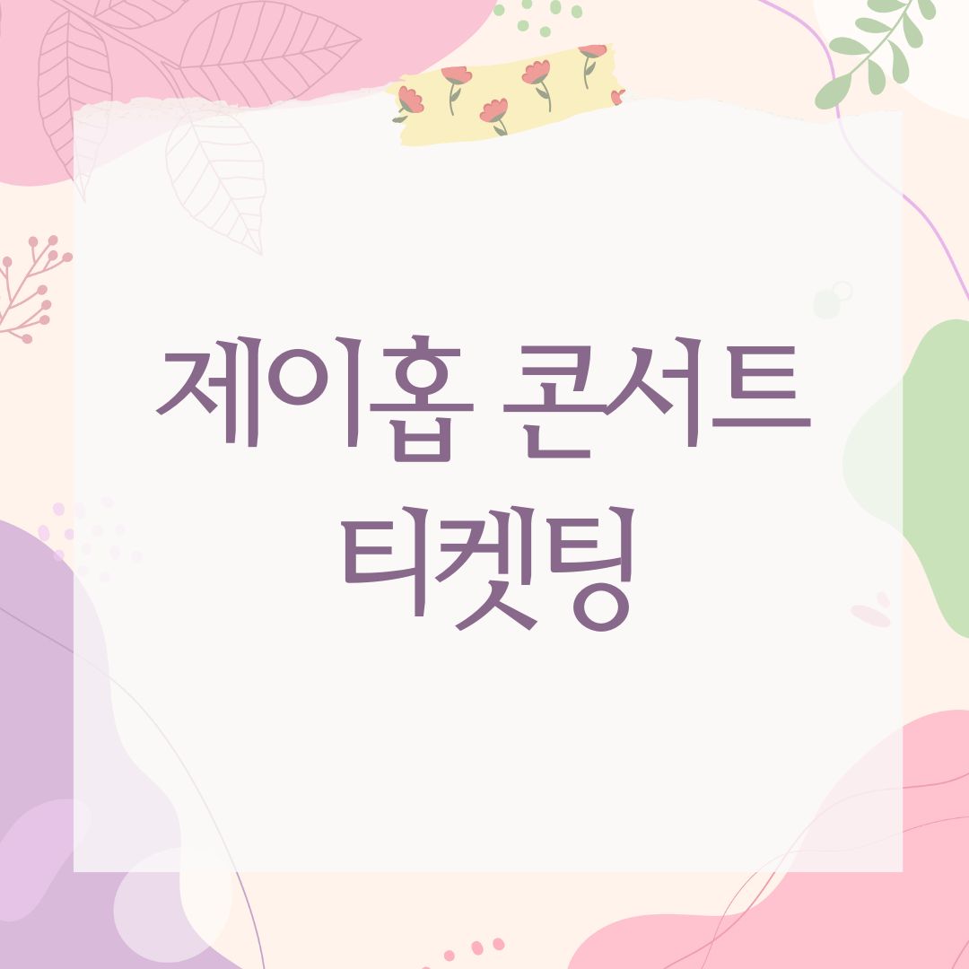 제이홉 콘서트 티켓팅