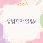 성범죄자 알림e