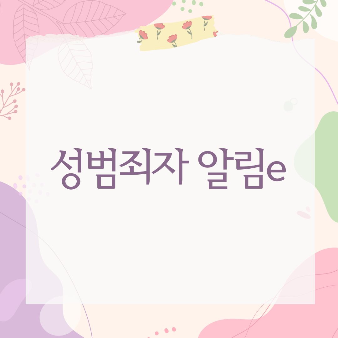 성범죄자 알림e
