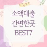 소액대출 간편한곳 BEST7