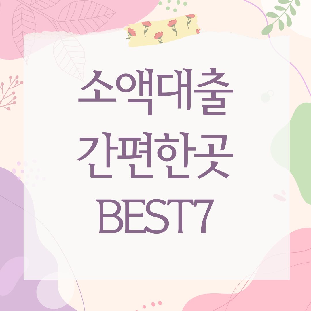 소액대출 간편한곳 BEST7