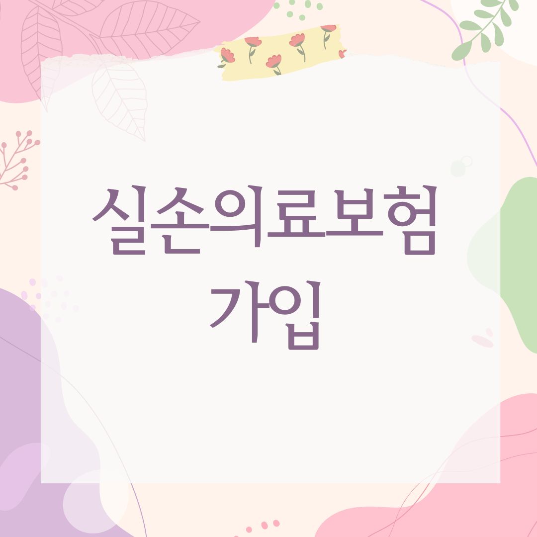 실손의료보험 가입