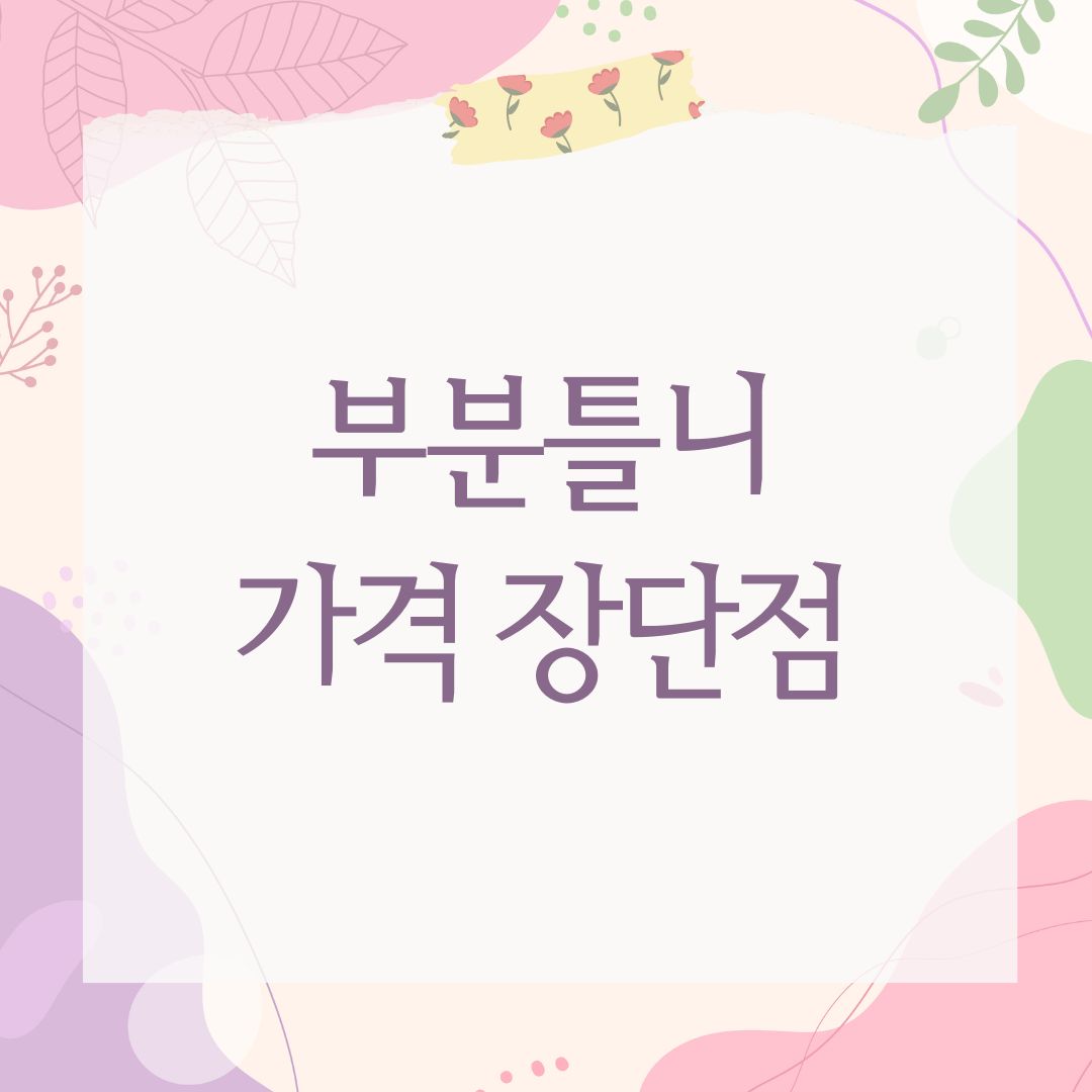 부분틀니가격 장단점
