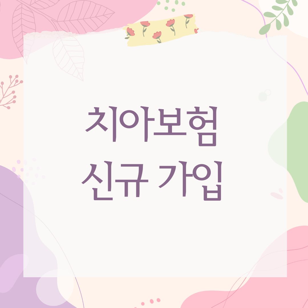 치아보험 신규 가입