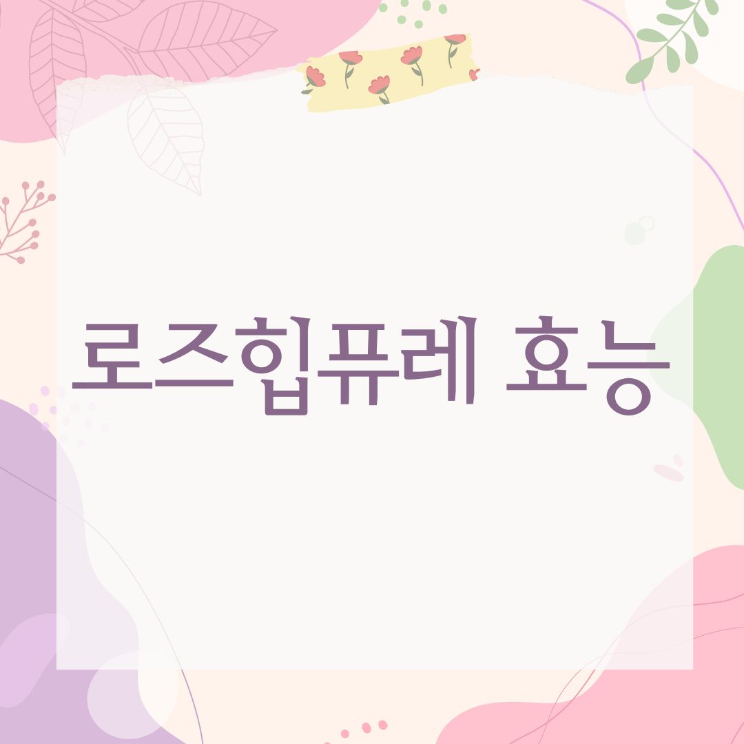 로즈힙퓨레 효능