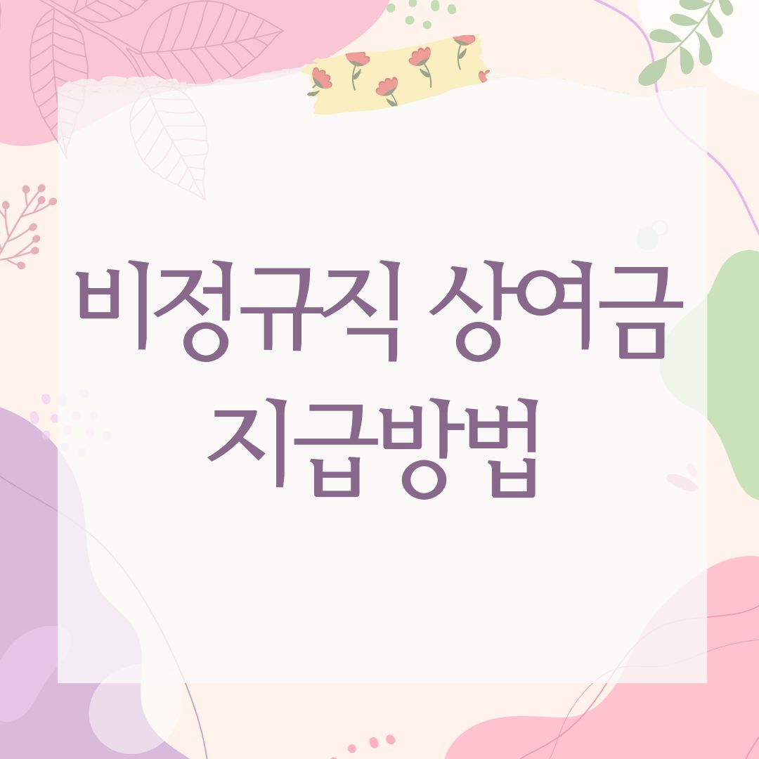 비정규직 상여금 지급방법