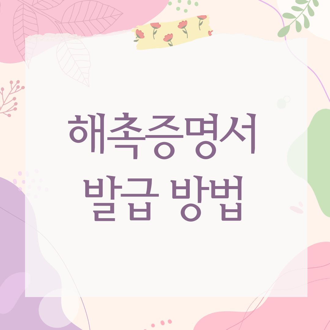 해촉증명서 발급 방법