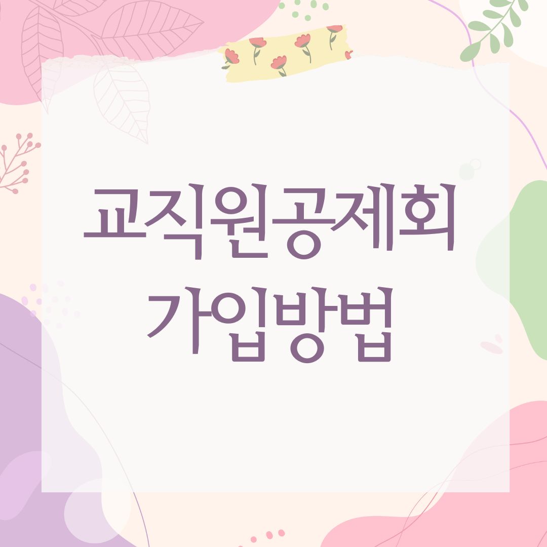 교직원공제회 가입방법