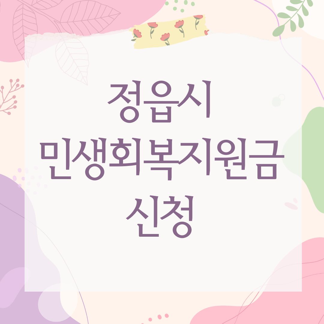 정읍시 민생회복지원금 신청