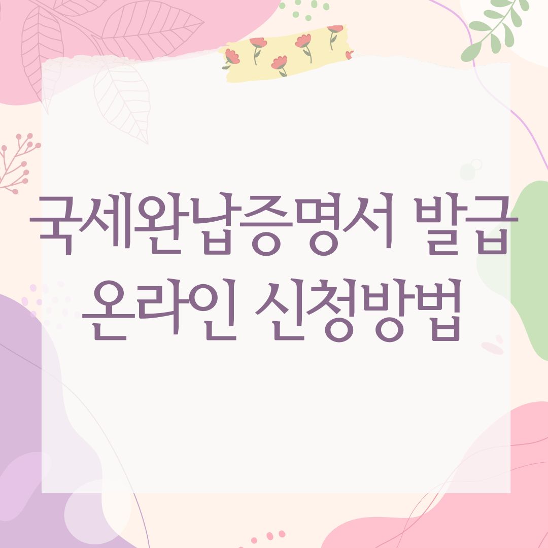 국세완납증명서 발급 온라인 신청방법